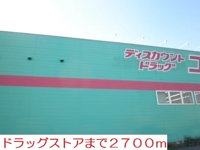 ドラックストアまで2700m
