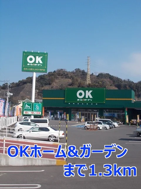 ＯＫホーム＆ガーデンまで1300m