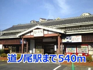 道ノ尾駅まで540m