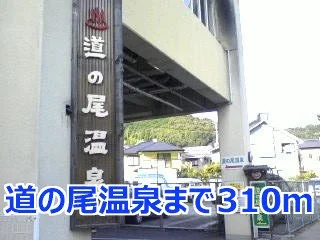 道の尾温泉まで310m