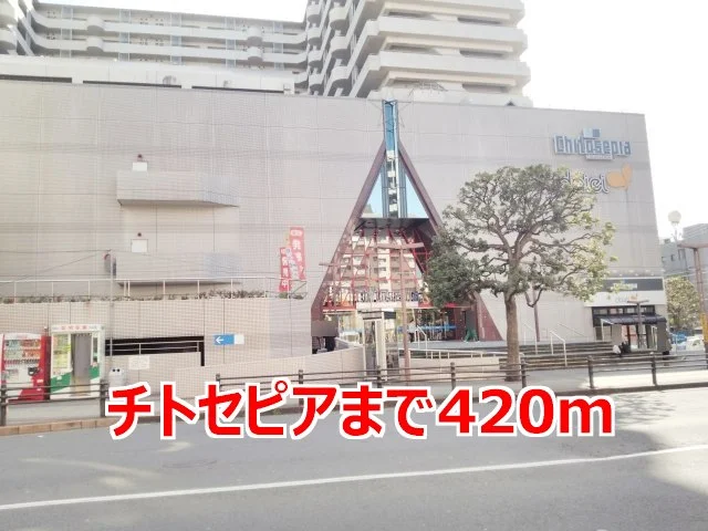 チトセピアまで420m