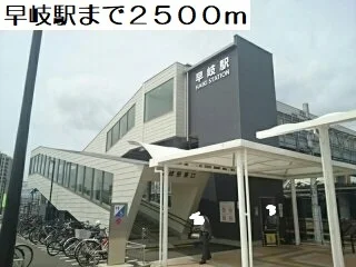 早岐駅まで2500m