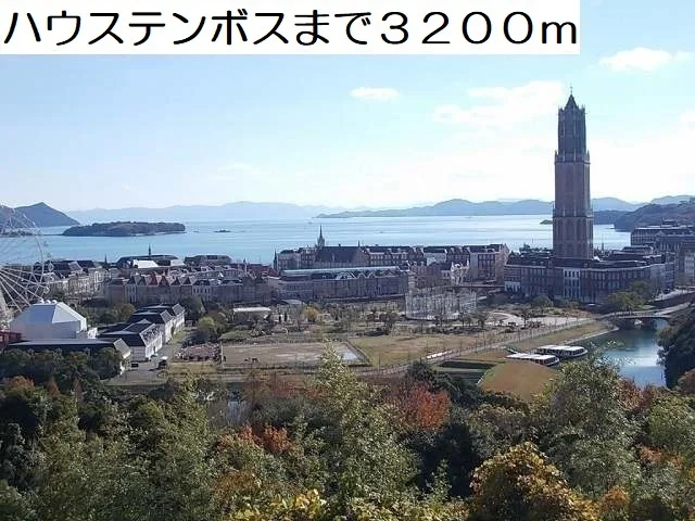 ハウステンボスまで3200m