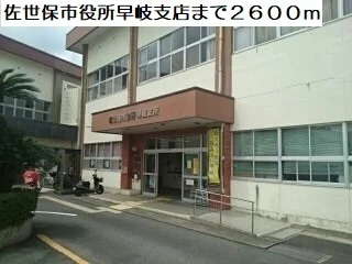 佐世保市役所早岐支店まで2600m