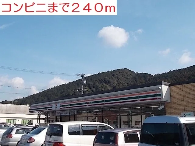セブンイレブンまで240m