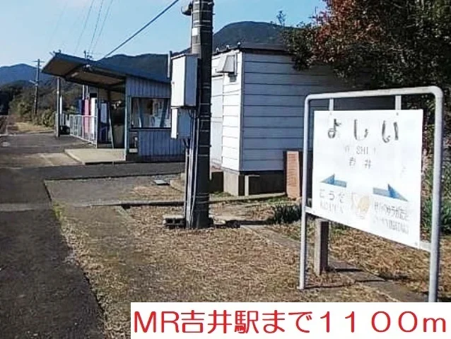 MR吉井駅まで1100m