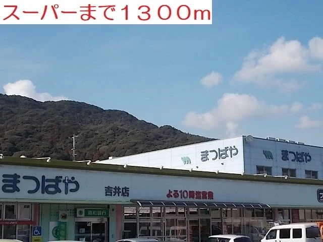 まつばやまで1300m
