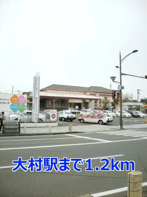 大村駅まで1200m