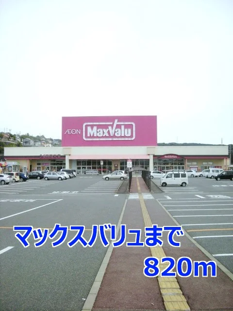マックスバリュまで820m