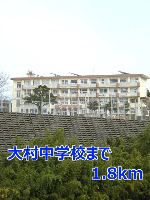 大村中学校まで1800m