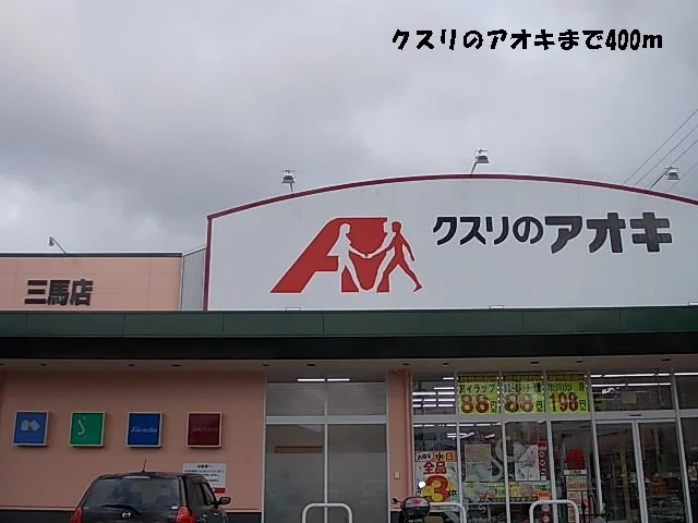 クスリのアオキまで400m