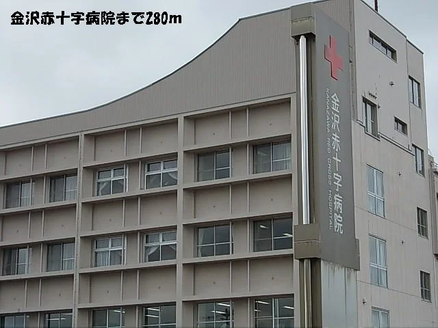 金沢赤十字病院まで280m