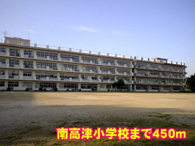 南高津小学校まで450m