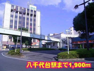 八千代台駅まで1900m
