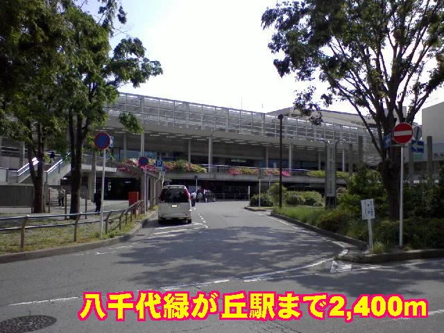 八千代緑が丘駅まで2400m