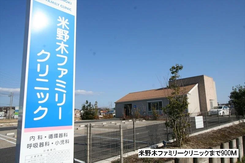 米野木ファミリークリニックまで900m