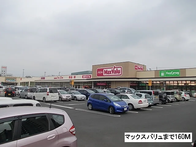 マックスバリュまで160m