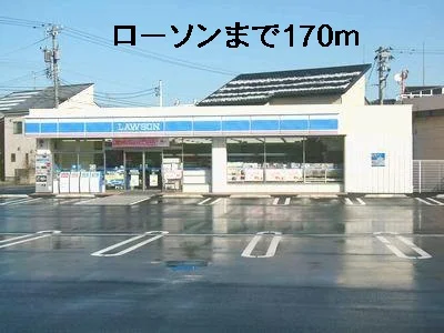 ローソンまで170m