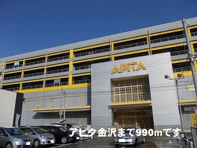 アピタ金沢まで990m