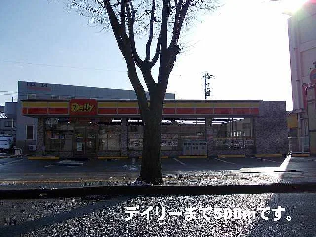 デイリーまで500m