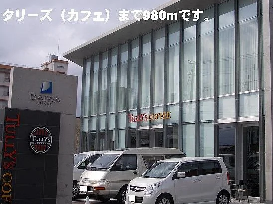 タリーズまで980m