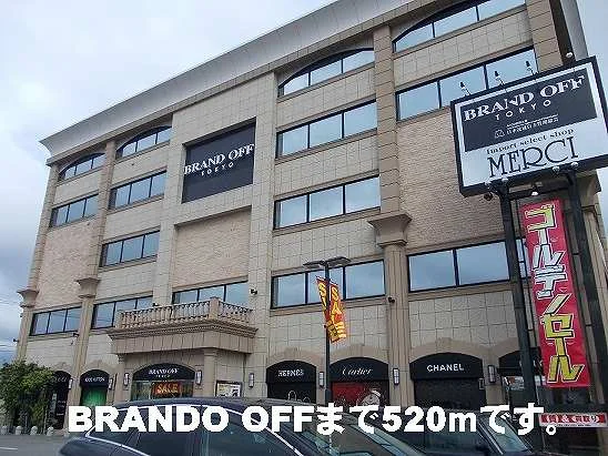 ＢＲＡＮＤＯ　ＯＦＦまで520m