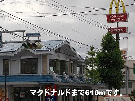 マクドナルドまで610m