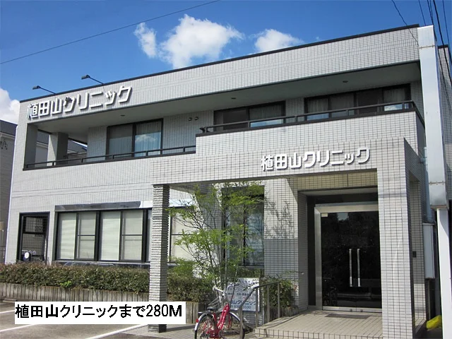 植田山クリニックまで280m