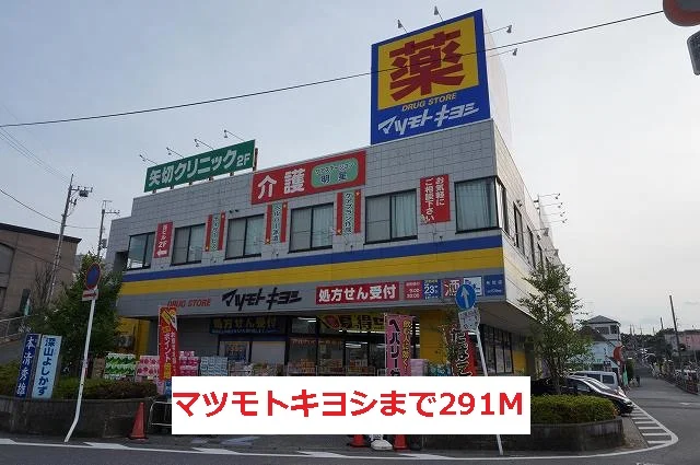 マツモトキヨシまで291m