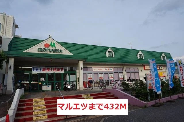 マルエツまで432m