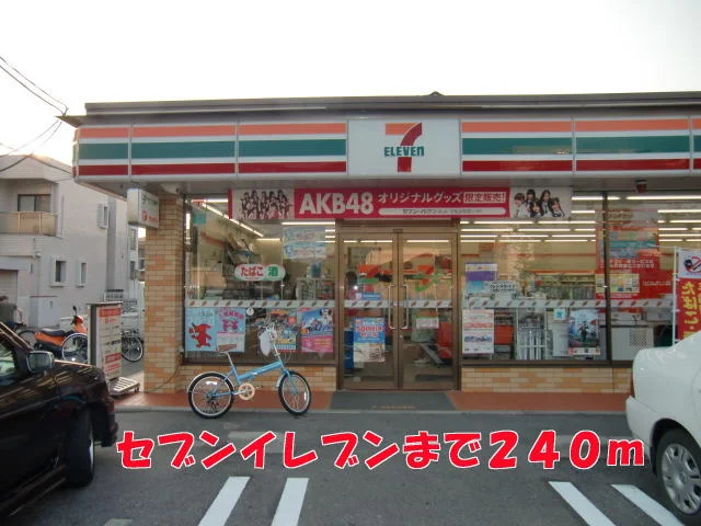セブンイレブンまで240m