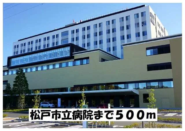 松戸市立病院まで500m