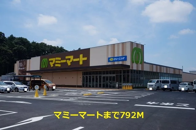 マミーマートまで792m