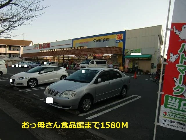 おっ母さん食品館まで1580m