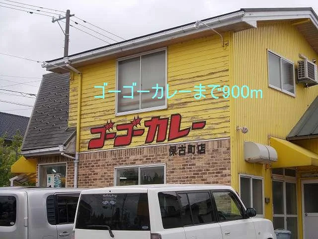 ゴーゴーカレーまで900m