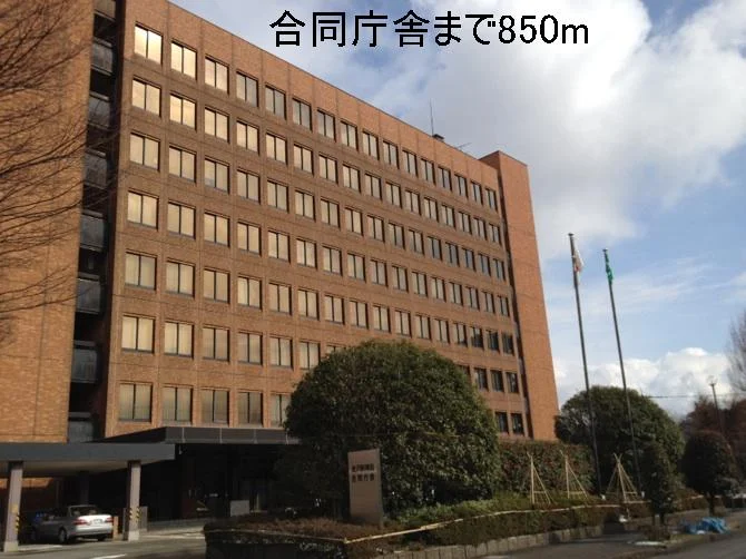 合同庁舎まで850m