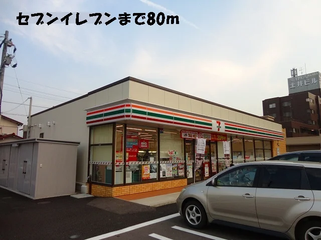 セブンイレブンまで80m