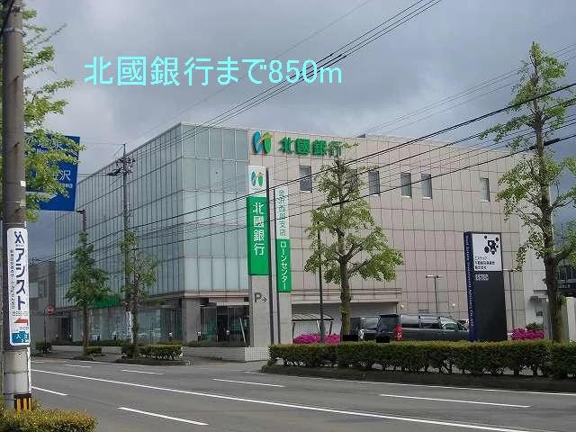 北國銀行まで850m