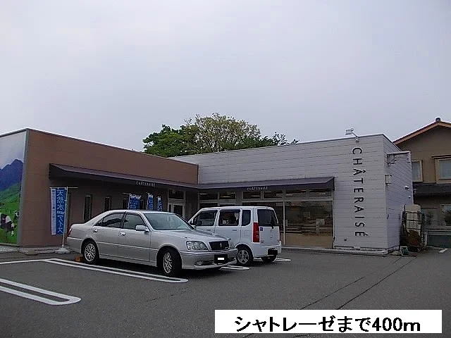 シャトレーゼまで400m