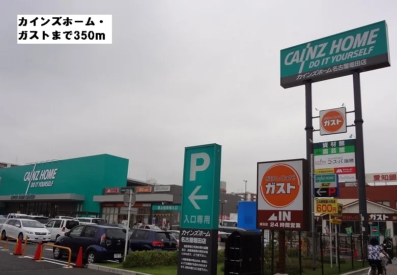カインズホーム・ガストまで350m