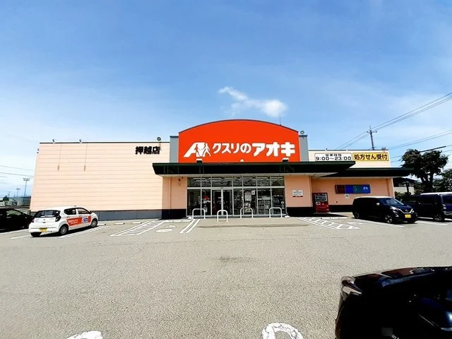 クスリのアオキ押越店まで950m