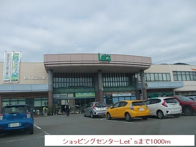 ショッピングセンターＬｅｔ’ｓまで1000m