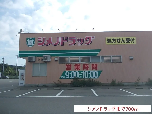 シメノドラッグまで700m