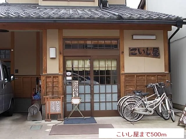 こいし屋まで500m