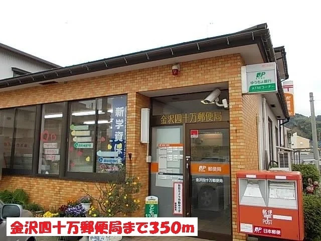金沢四十万郵便局まで350m