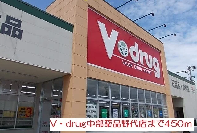 V・drug中部薬品野代店まで450m