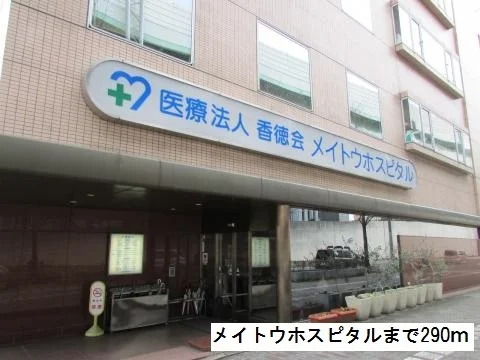 メイトウホスピタルまで290m
