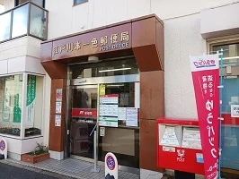 江戸川本一色郵便局まで600m