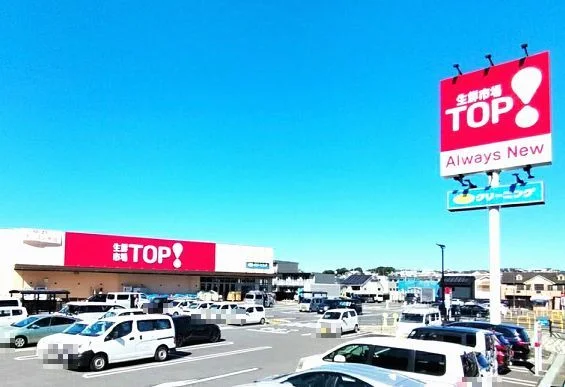 生鮮市場ＴＯＰまで290m