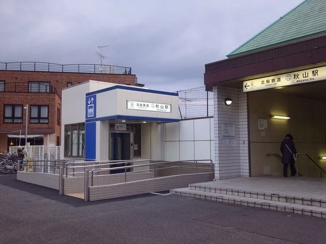 秋山駅まで120m